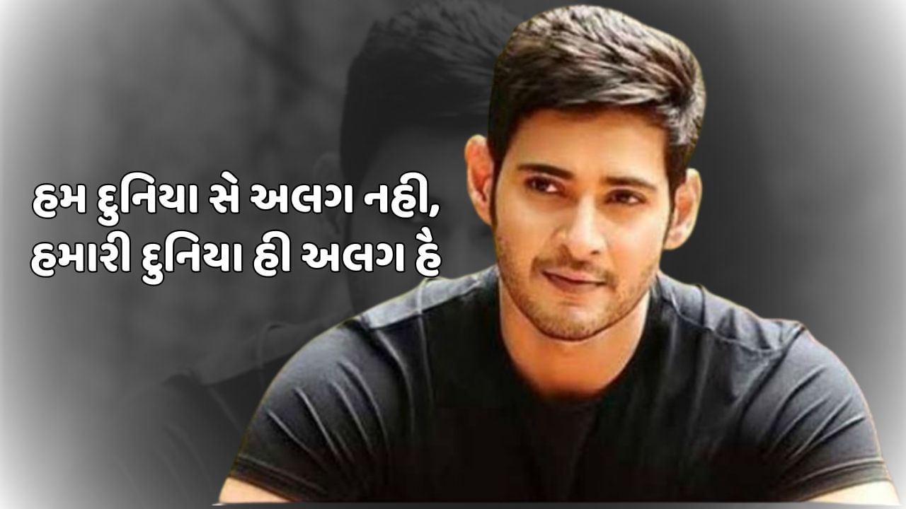 હમ દુનિયા સે અલગ નહી, હમારી દુનિયા હી અલગ હૈ