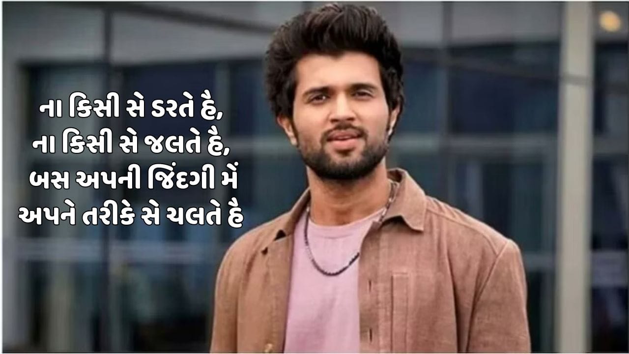 ના કિસી સે ડરતે હૈ, ના કિસી સે જલતે હૈ, બસ અપની જિંદગી મેં અપને તરીકે સે ચલતે હૈ 