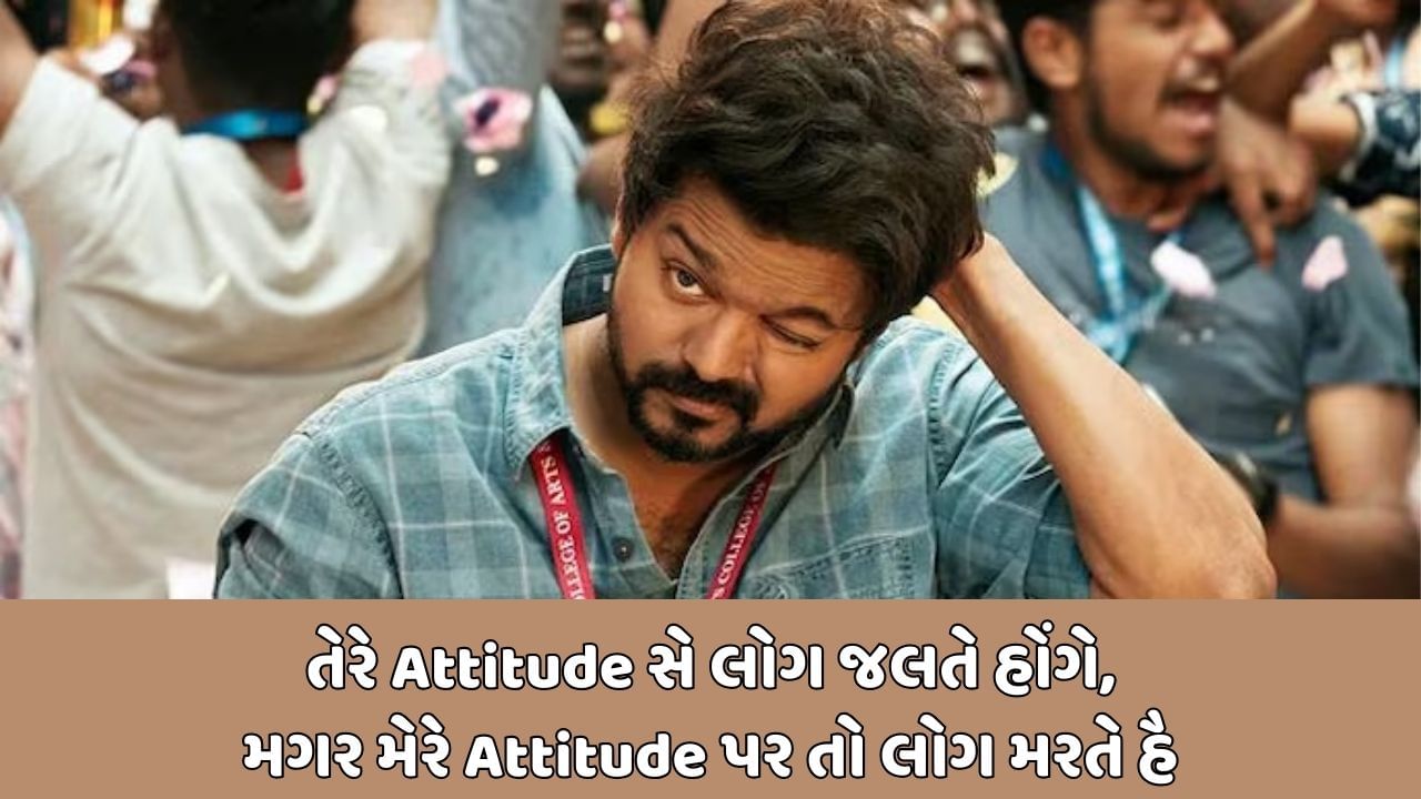 તેરે Attitude સે લોગ જલતે હોંગે, મગર મેરે Attitude પર તો લોગ મરતે હૈ 