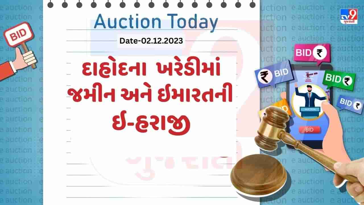 આજની ઇ-હરાજી : દાહોદના ખરેડીમાં ઓછા ભાવે જમીન અને ઇમારત ખરીદવાની તક, જાણો વધુ વિગત