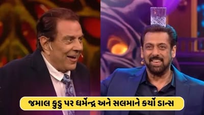 બિગ બોસ 17 : માથા પર ગ્લાસ મુકી નાચ્યા ધર્મેન્દ્ર અને સલમાન ! જમાલ કુડુ પર દિકરા બાદ પિતાએ દેખાડ્યું ટેલેન્ટ, જુઓ વીડિયો