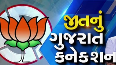 3 રાજ્યોની જીતમાં ગુજરાત કનેક્શન, ગુજરાતીઓની રણનીતિથી મળી સફળતા!