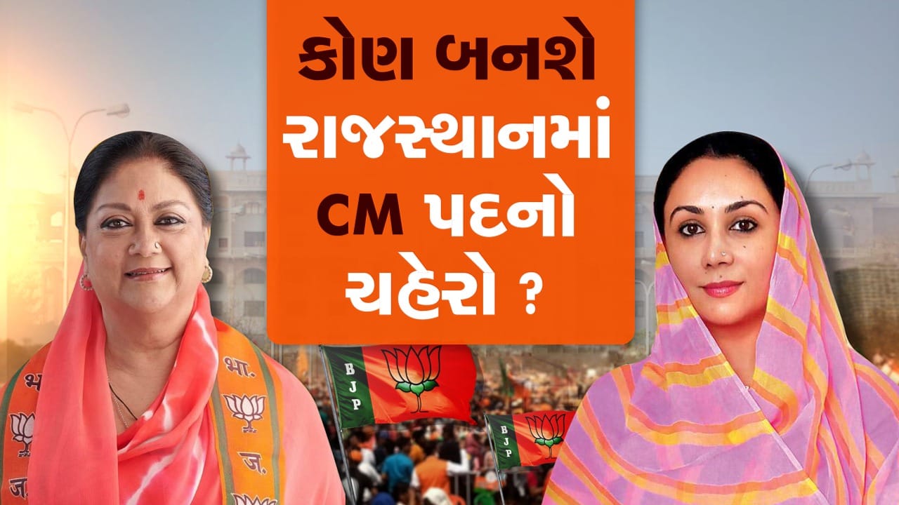 રાજસ્થાન ચૂંટણી પરિણામ 2023 : રાજસ્થાનમાં હવે મુખ્યમંત્રીનો ચહેરો કોણ ? ભાજપ કોને સુકાન સોંપશે ?
