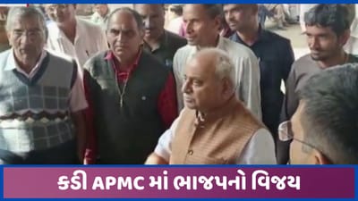 મહેસાણાઃ કડી APMCમાં લહેરાયો BJPનો ભગવો, ખેડૂત વિભાગની 10 બેઠક પર જીત