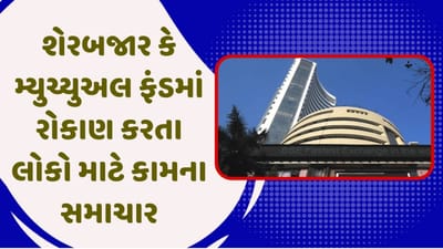શેરબજાર કે મ્યુચ્યુઅલ ફંડમાં રોકાણ કરો છો તો તમારે માટે કામના સમાચાર, 31 ડિસેમ્બર સુધીમાં કરો આ જરૂરી કામ