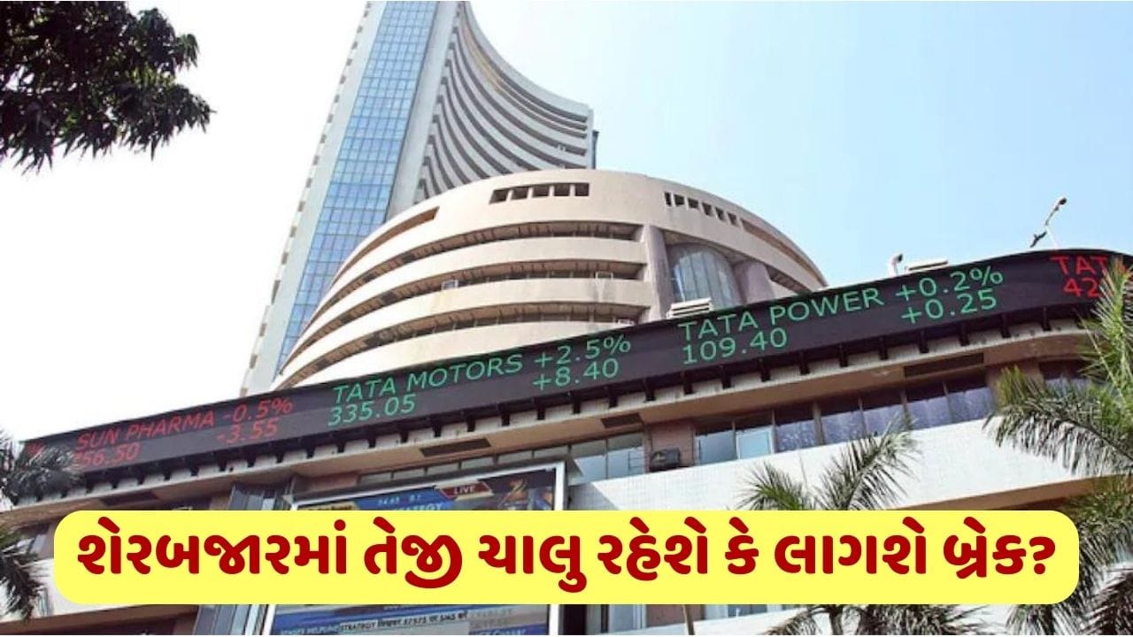 શેરબજારમાં તેજી ચાલુ રહેશે કે લાગશે બ્રેક? જાણો આ સપ્તાહે કેવું રહેશે