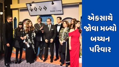 લાંબા સમય પછી એક સાથે હસતો જોવા મળ્યો બચ્ચન પરિવાર, ઐશ્વર્યા-અભિષેકે આપ્યા એક સાથે પોઝ, જુઓ વીડિયો