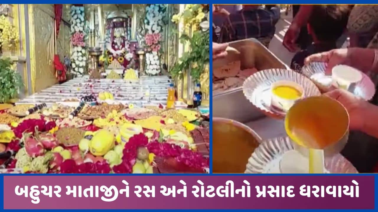 ભર શિયાળે રસ રોટલીનું જમણ! શક્તિપીઠ બહુચરાજી મંદિરે માગસર મહિનામાં ધરાવાય છે પ્રસાદ, જુઓ