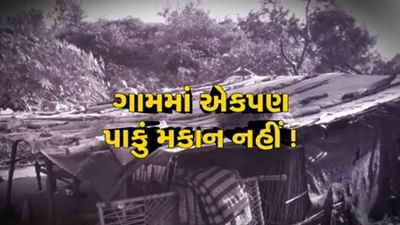 બનાસકાંઠા: દાંતાના તળેટી ગામની દયનીય સ્થિતિ, ગામમાં નથી એકપણ પાકું મકાન, જુઓ વીડિયો
