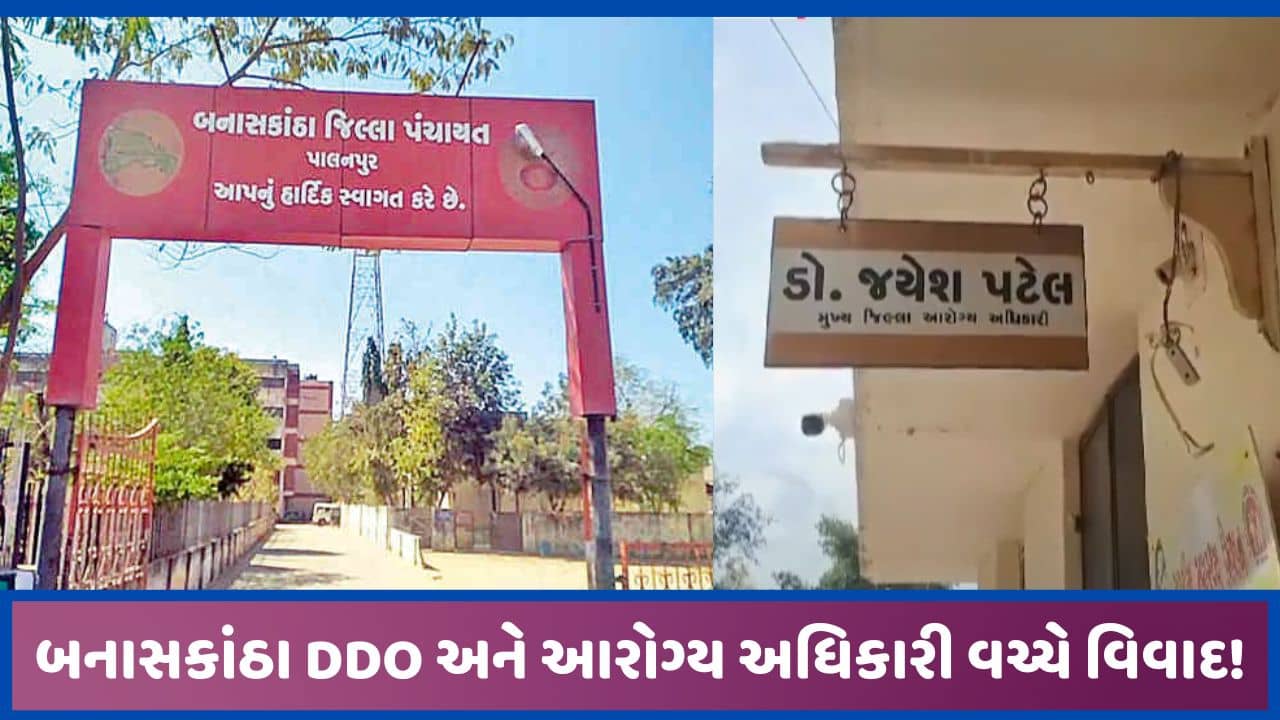 બનાસકાંઠાઃ DDO અને આરોગ્ય અધિકારી વચ્ચેનો વિવાદ ચરમસીમાએ, DHOની સત્તા આંચકી લેવાઈ
