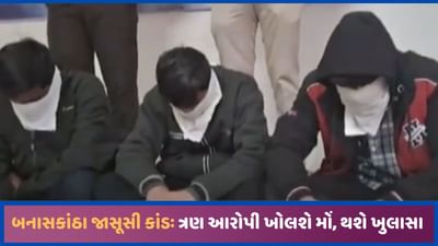 બનાસકાંઠાના જાસૂસીકાંડમાં ત્રણ આરોપી ત્રણ દિવસના રિમાન્ડ પર સોંપાયા, થશે અનેક ખુલાસા