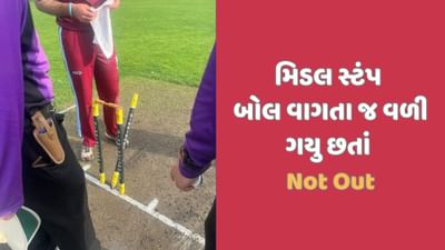 મિડલ સ્ટંપ વળી ગયું છતાંય બેટરને અંપાયરે નોટ આઉટ જાહેર કર્યો, સર્જાઈ વિચિત્ર ઘટના!