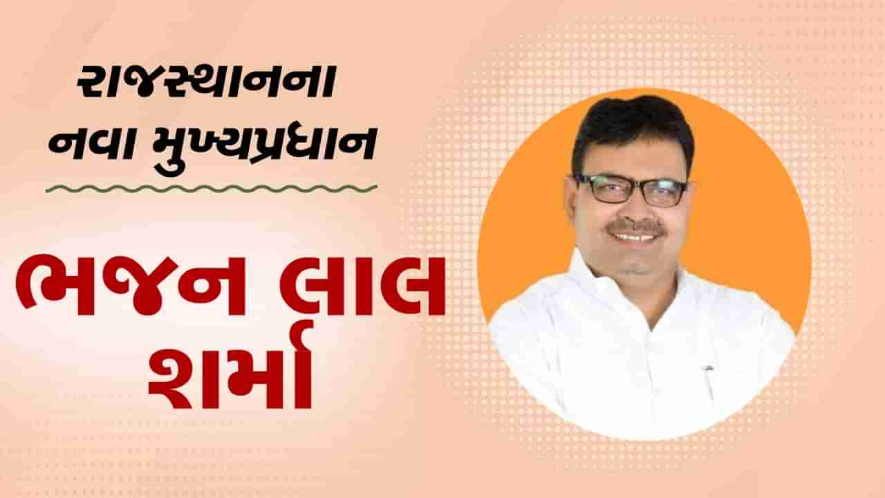 બ્રેકિંગ ન્યૂઝ: રાજસ્થાનના નવા મુખ્યપ્રધાન બન્યા ભજન લાલ શર્મા, દિયા કુમારી અને પ્રેમચંદ બૈરવા બન્યા ડેપ્યુટી સીએમ