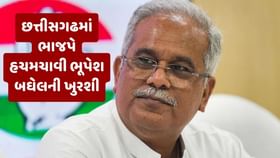 કોંગ્રેસની સૌથી મજબૂત માનવામાં આવતી છત્તીસગઢમાં કોંગ્રેસની હાર કેમ ? કોંગ્રેસની સૌથી મજબૂત માનવામાં આવતી છત્તીસગઢમાં કોંગ્રેસની હાર કેમ ?