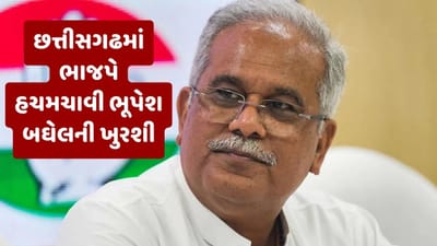 છત્તીસગઢમાં ભાજપના 'સાયલેન્ટ' કેમ્પેઇને ભૂપેશ બઘેલની ખુરશી હચમચાવી કે 'મહાદેવ એપ'એ માર્યા ?