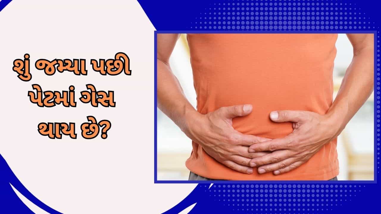 Bloating: શું જમ્યા પછી પેટમાં ગેસ થાય છે? જાણો નિષ્ણાતો કારણ અને તેના ઉપાય