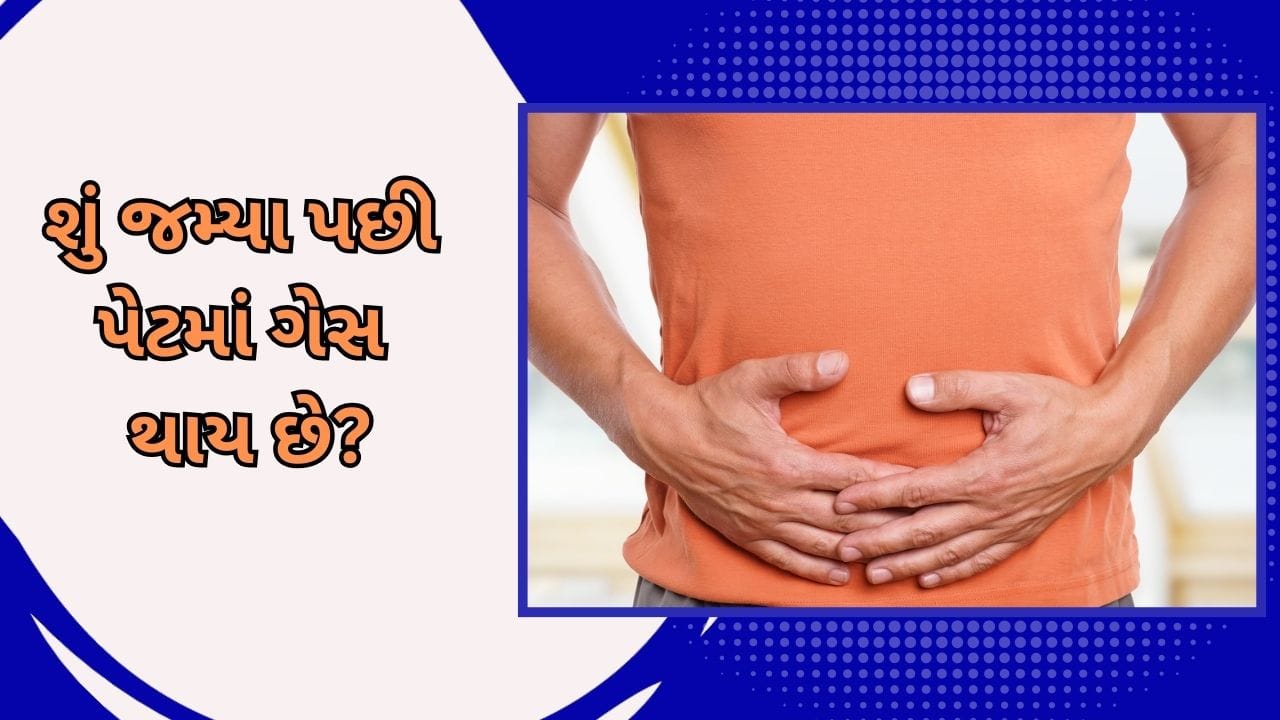 Bloating: શું જમ્યા પછી પેટમાં ગેસ થાય છે? જાણો નિષ્ણાતો કારણ અને તેના ઉપાય