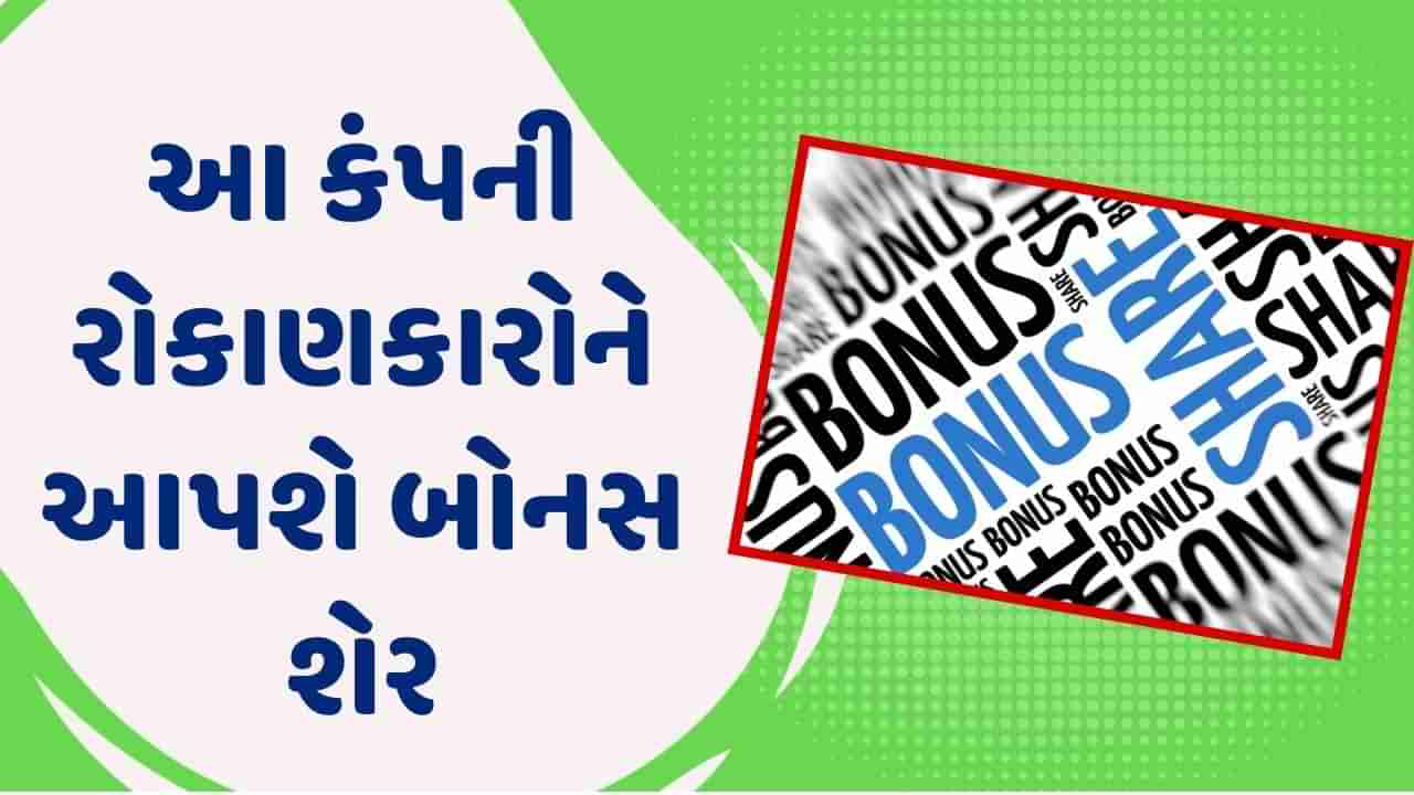 રોકાણકારો માટે સારા સમાચાર, આ કંપની ઈન્વેસ્ટર્સને આપશે બોનસ શેર, ત્રણ વર્ષમાં કંપનીએ આપ્યું 423 ટકા વળતર