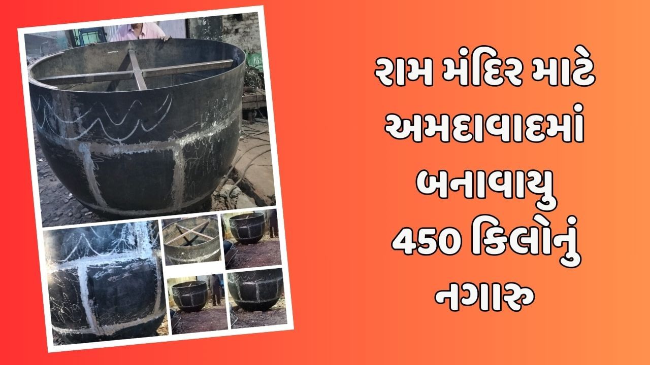 વીડિયો : અયોધ્યાના રામ મંદિરમાં અમદાવાદના 450 કિલોના નગારાનો ગુંજશે નાદ, જાણો શું છે તેની ખાસિયત