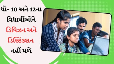 CBSE બોર્ડ માર્કિંગ સિસ્ટમમાં થશે ફેરફાર, 10મા-12માના વિદ્યાર્થીઓને ડિવિઝન અને ડિસ્ટિંક્શન નહીં મળે