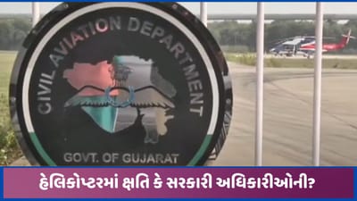 CM નું હેલિકોપ્ટર ટેક ઓફ જ ન થયું! 'ઉડાન'ને વારંવાર કેમ લાગે છે બ્રેક? CM નું હેલિકોપ્ટર ટેક ઓફ જ ન થયું! 'ઉડાન'ને વારંવાર કેમ લાગે છે બ્રેક?