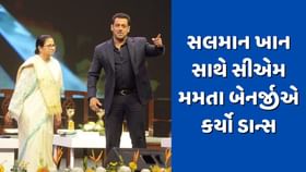 સલમાન ખાન સાથે સીએમ મમતા બેનર્જીએ કર્યો ડાન્સ, જુઓ વીડિયો સલમાન ખાન સાથે સીએમ મમતા બેનર્જીએ કર્યો ડાન્સ, જુઓ વીડિયો