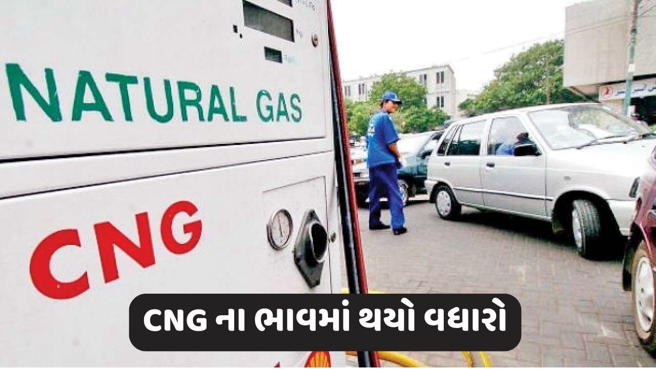 સામાન્ય લોકોને મોટો ઝટકો, CNG ના ભાવમાં થયો વધારો, જાણો હવે કેટલા રૂપિયા ચૂકવવા પડશે