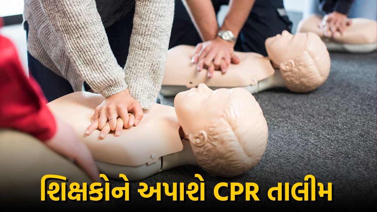 રાજ્યના 77 હજારથી વધુ શિક્ષકોને અપાશે CPR તાલીમ, બીજા તબક્કાના અંતે 1.60 લાખથી વધુ શિક્ષકો થશે તાલીમબદ્ધ