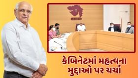 કેબિનેટની બેઠકમાં ગુજરાતના મહત્વના ચાર પ્રોજેક્ટ પર ચર્ચા કેબિનેટની બેઠકમાં ગુજરાતના મહત્વના ચાર પ્રોજેક્ટ પર ચર્ચા