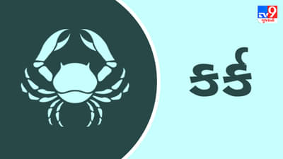 કર્ક રાશિ આજનું રાશિફળ:આ રાશિના જાતકોને આજે અટકેલા કામ પૂર્ણ થશે, દિવસ લાભદાયી રહેશે