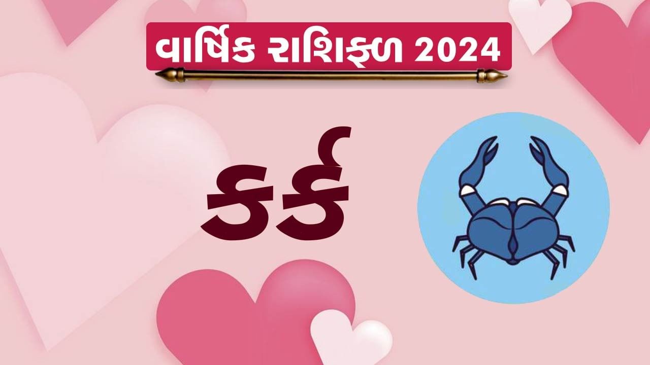 Cancer Love Horoscope 2024 કર્ક રાશિના જાતકોને આ વર્ષે પ્રેમ સંબંધમાં