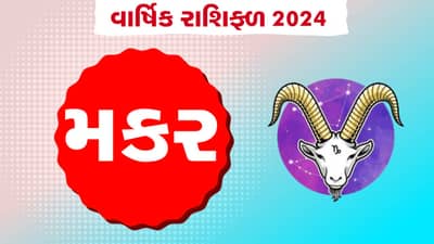 મકર રાશિનું વાર્ષિક રાશિફળ: મકર રાશિના જાતકોનું કેવું રહેશે વર્ષ, જાણો તમારું 2024નું વાર્ષિક રાશિફળ