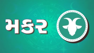 મકર રાશિ સાપ્તાહિક રાશિફળ: આ રાશિના જાતકોને આ સપ્તાહે કોર્ટના મામલામાં સફળતા મળશે, લગ્ન સંબંધી અવરોધો દૂર થશે
