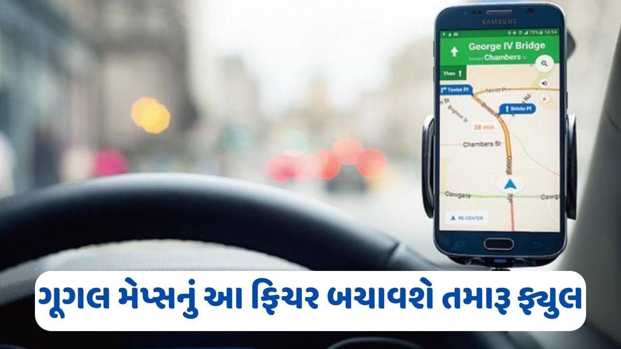 હવે મજા આવશે, કાર આપશે વધુ માઈલેજ, ગૂગલ મેપ્સ બતાવશે ફ્યુલ બચાવવાનો
