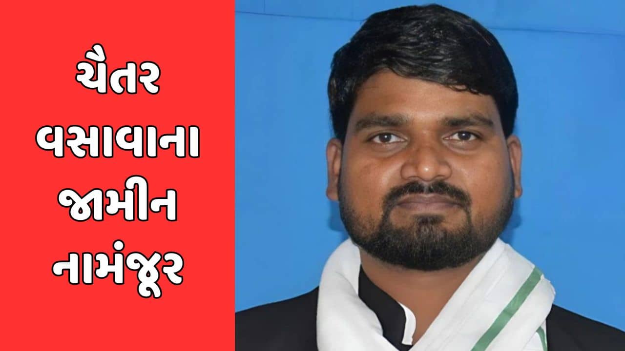 ડેડિયાપાડાના ધારાસભ્ય ચૈતર વસાવાની મુશ્કેલીમાં વધારો, કોર્ટે આગોતરા જામીન અરજી કરી નામંજૂર