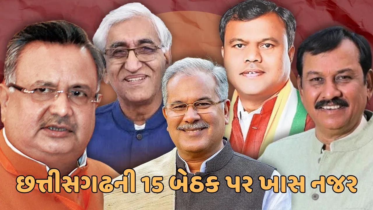 છત્તીસગઢ ચૂંટણી પરિણામ 2023 : આ 15 બેઠકોના પરિણામ પર રહેશે સૌની ખાસ નજર, કાકા-ભત્રીજા વચ્ચે યુદ્ધ, કેન્દ્રીય મંત્રી-સાંસદ પર પણ નજર