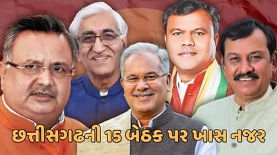 છત્તીસગઢ ચૂંટણી પરિણામ 2023 : આ 15 બેઠકોના પરિણામ પર રહેશે સૌની ખાસ નજર, કાકા-ભત્રીજા વચ્ચે યુદ્ધ, કેન્દ્રીય મંત્રી-સાંસદ પર પણ નજર