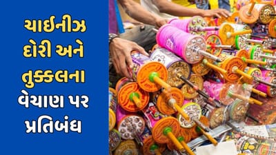 ગાંધીનગર વીડિયો : ચાઇનીઝ દોરી અને તુક્કલ વેચનારાઓની ખેર નથી, પોલીસ અત્યારથી જ છે એક્શન મોડમાં