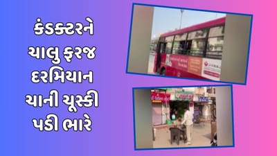 ચાના ચક્કરમાં નોકરીમાંથી સસ્પેન્ડ, AMTSના કંડક્ટરે ફરજ દરમિયાન બસ ઊભી રાખી પીધી હતી ચા, જુઓ વીડિયો