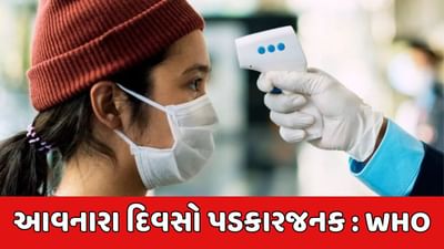 આવનારા દિવસો પડકારજનક, કોરોનાના નવા વેરિઅન્ટ JN.1ને લઇને WHOની ચેતવણી