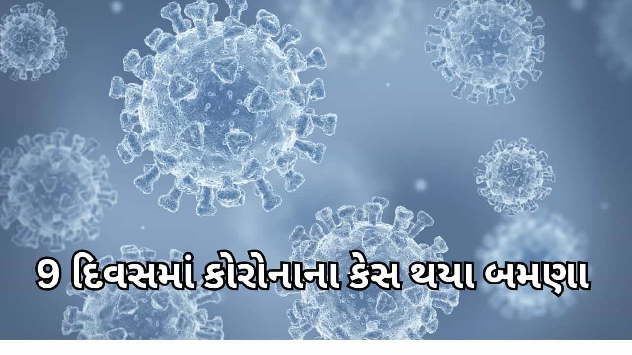 Corona: 9 દિવસમાં કોરોનાના કેસ થયા બમણા, નવી લહેર પર શું કહે છે નિષ્ણાંતો જાણો