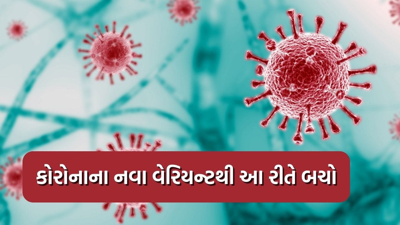 દેશભરમાં કોરોનાના નવા વેરિયન્ટ JN.1 નો ખતરો, જાણો શું છે લક્ષણ અને આનાથી કઈ રીતે બચશો