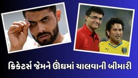 જાડેજાના ઊંઘમાં ચાલવાની બીમારીનું રહસ્ય જાણતા હતા માત્ર બે લોકો જાડેજાના ઊંઘમાં ચાલવાની બીમારીનું રહસ્ય જાણતા હતા માત્ર બે લોકો