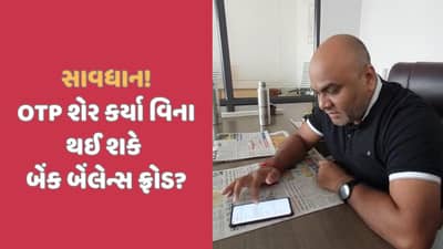 OTP શેર કર્યા વિના બેંક બેલેન્સ ગાયબ થઈ શકે? હેકરે મહેસાણાના વેપારીના રુપિયા ઉપાડી લીધા