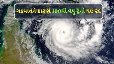 ચક્રવાત 'મિચોંગ' તબાહી મચાવશે, ભારે વરસાદની આગાહી, 118 ટ્રેનો રદ