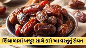ઠંડીથી લઈને સ્કિનની તમામ સમસ્યા દૂર કરવા માટે ખજૂર સાથે ખાઓ આ વસ્તુ ઠંડીથી લઈને સ્કિનની તમામ સમસ્યા દૂર કરવા માટે ખજૂર સાથે ખાઓ આ વસ્તુ