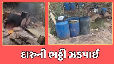 દેવભૂમિ દ્વારકા વીડિયો : ભાણવડ પંથકમાં દારૂની ભઠ્ઠી પર પોલીસના દરોડા, 2 આરોપી ફરાર