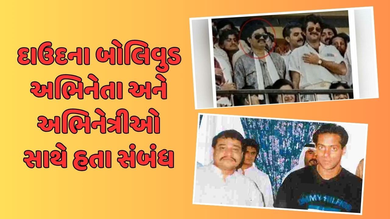 દાઉદ સાથે જોવા મળ્યા હતા સલમાન ખાન, સંજય દત્ત, અનિલ કપૂર, આ અભિનેત્રીઓ ...