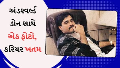 દાઉદ સાથે એક ફોટોના કારણે આ એક્ટ્રેસની કરિયરને લાગ્યું પૂર્ણવિરામ, જાણો શું હતી લવ સ્ટોરી