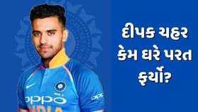દીપક ચહર અચાનક પ્લેઈંગ 11માંથી થયો બહાર, જાણો શું છે કારણ દીપક ચહર અચાનક પ્લેઈંગ 11માંથી થયો બહાર, જાણો શું છે કારણ